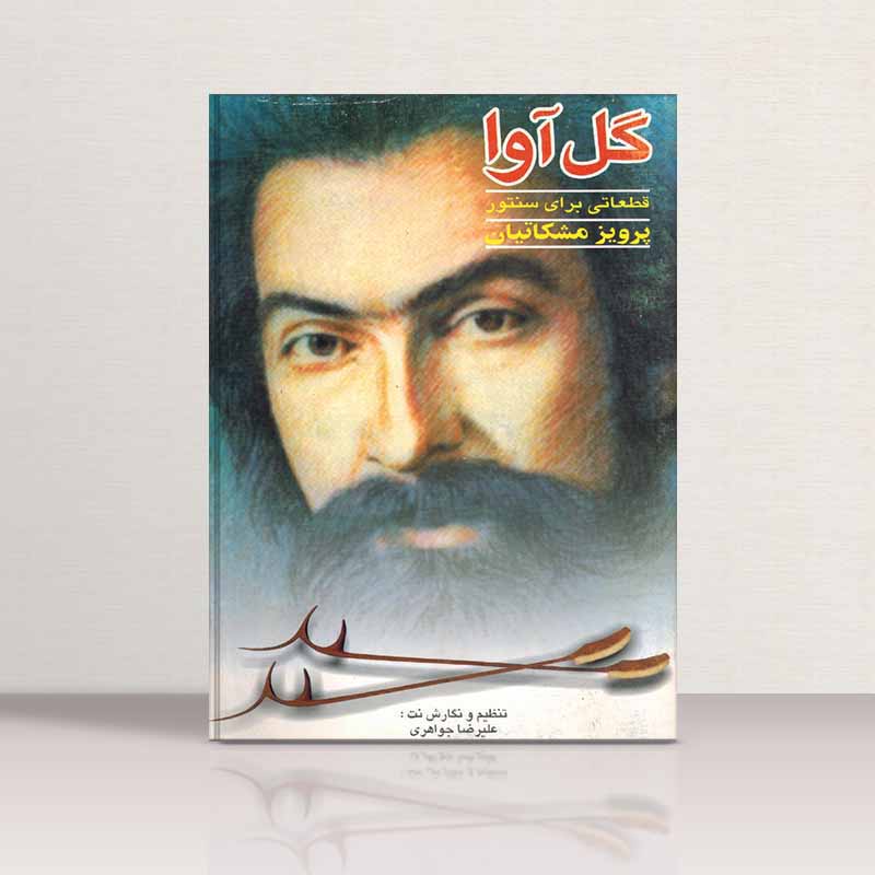  گل آوا نشر چکاد هنر