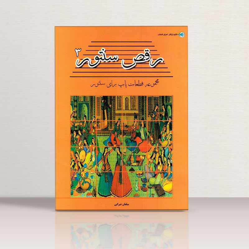  رقص سنتور (جلد سوم) نشر پنج خط