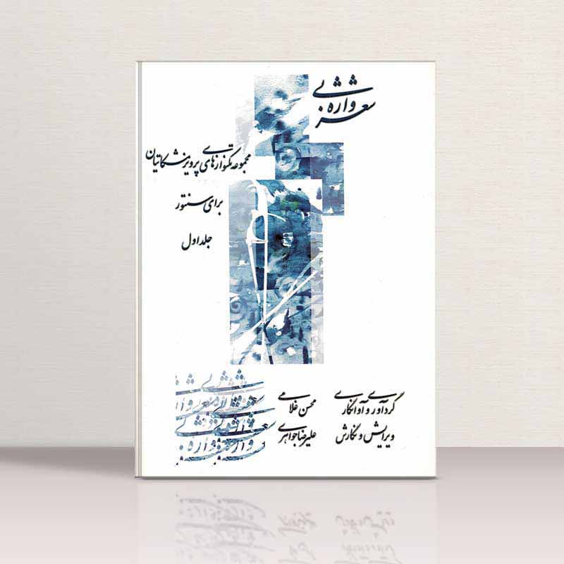  شعر بی واژه (جلد هشتم) نشر چکاد هنر