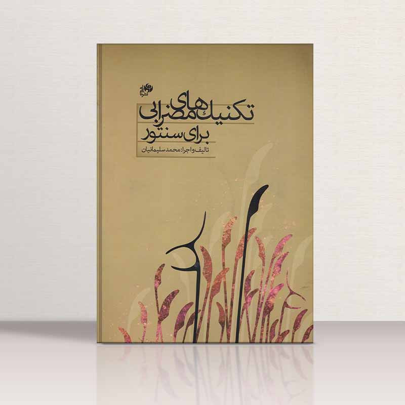  تکنیک های مضرابی برای سنتور نشر نای و نی