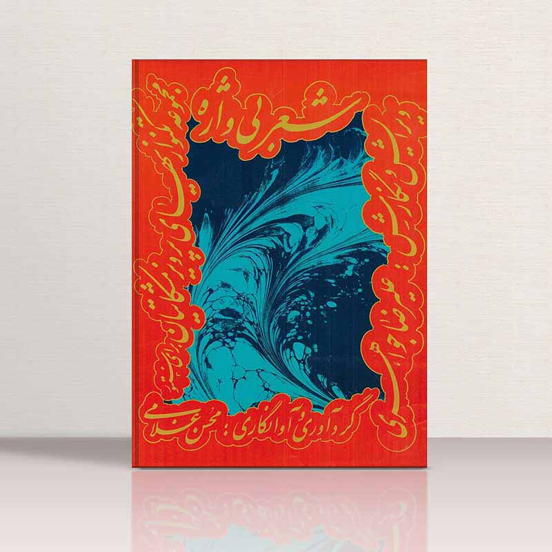  شعر بی واژه (جلد هفتم) نشر چکاد هنر