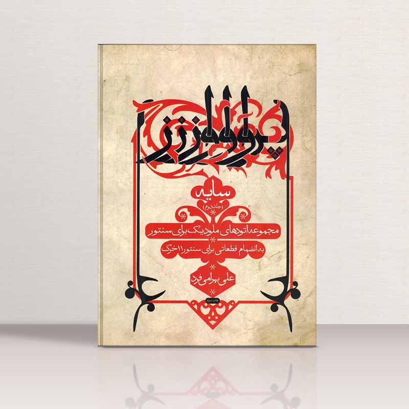 سایه (جلد دوم) نشر کرمان