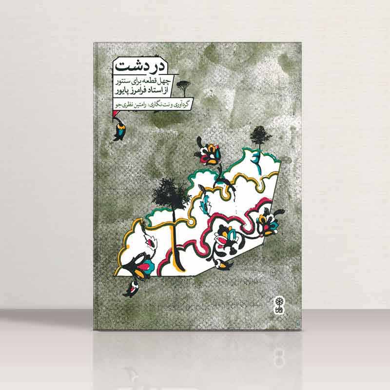  دردشت (چهل قطعه برای سنتور)  نشر ماهور