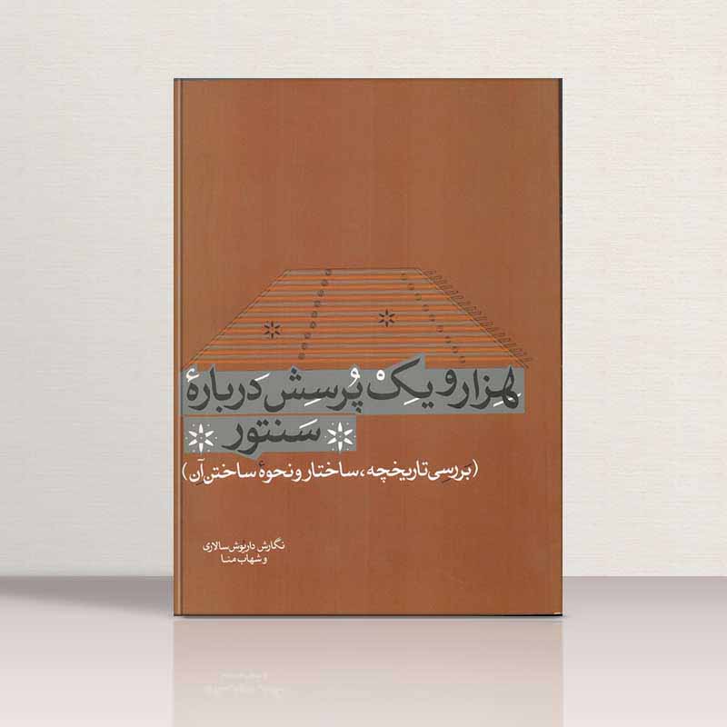  هزار و یک پرسش درباره سنتور نشر سرود