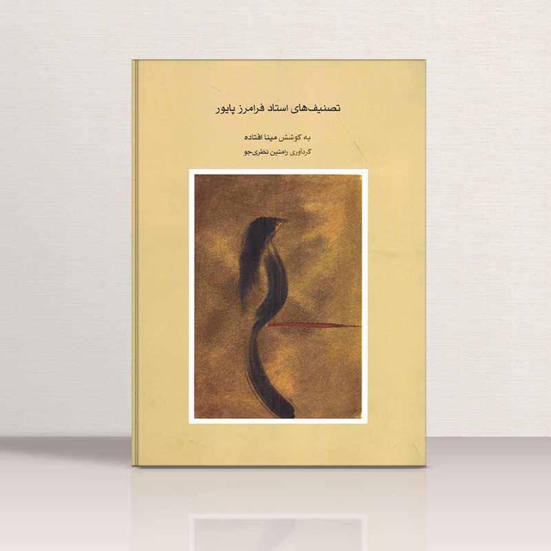  تصنیف های استاد فرامرز پایور نشر ماهور