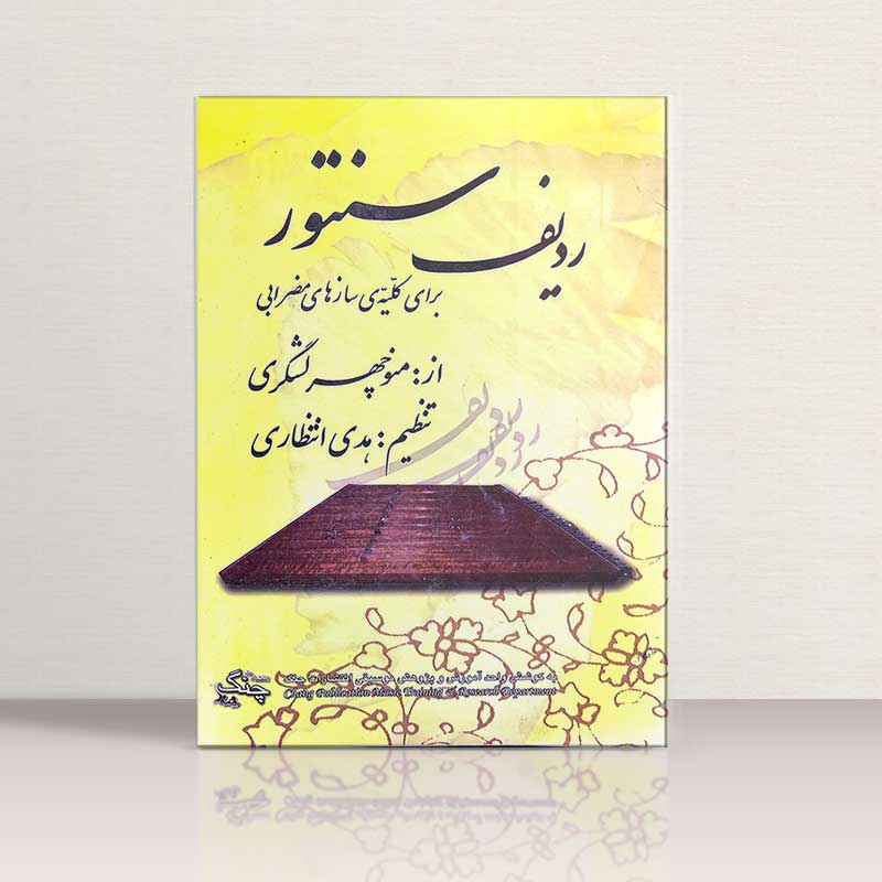  ردیف منوچهر لشگری برای سنتور نشر چنگ