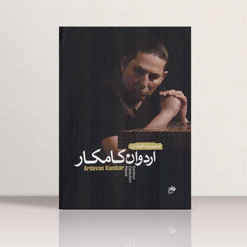 مجموعه قطعات اردوان کامکار نشر نای و نی