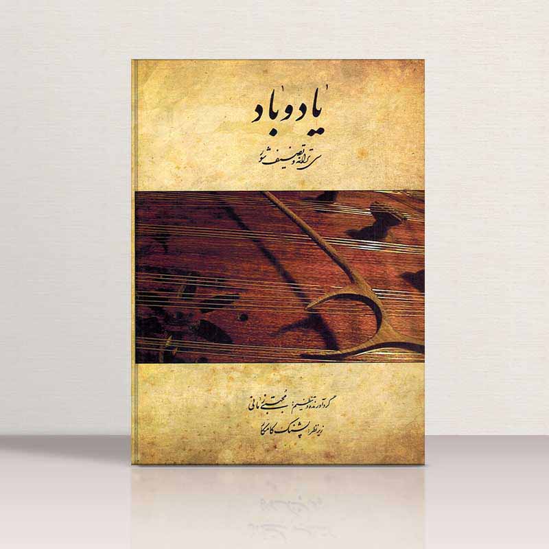  یاد و باد (سی ترانه و تصنیف شور) نشر هستان