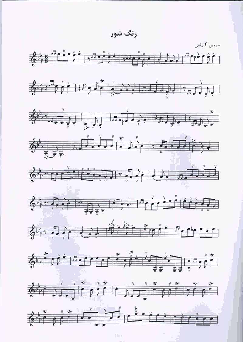  درآهنگ (ده آهنگ از آثار استادان) نشر خنیاگر