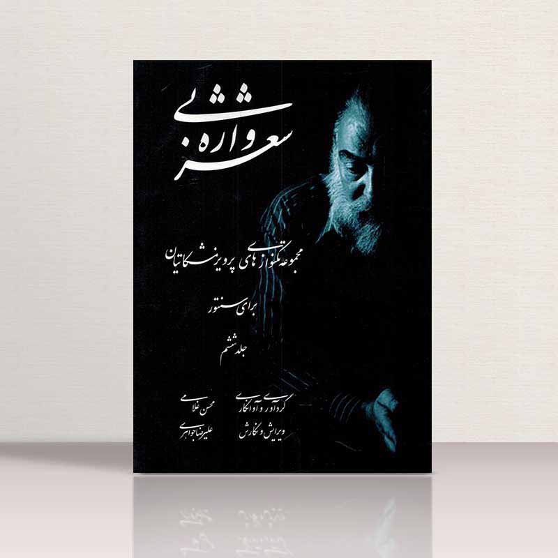  شعر بی واژه (جلد ششم) نشر چکاد هنر