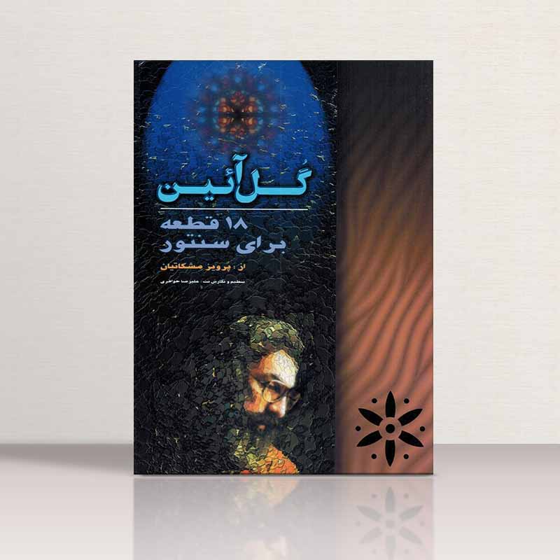  گل آیین نشر چکاد هنر