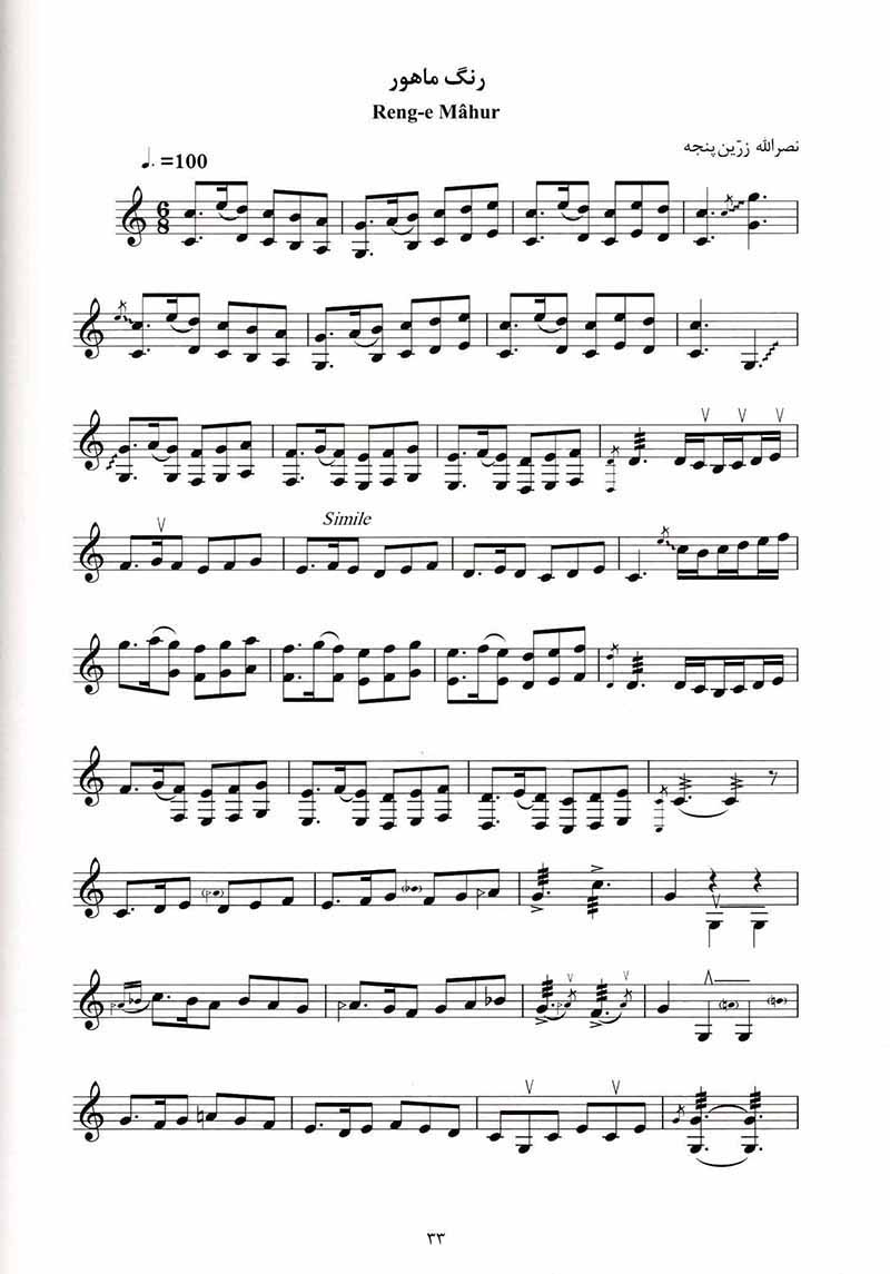  یاد (سی و سه قطعه برای ساز قانون) (جلد دوم) نشر ماهور