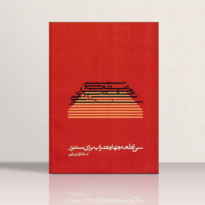  سی قطعه  چهارمضراب برای سنتور  نشر ماهور