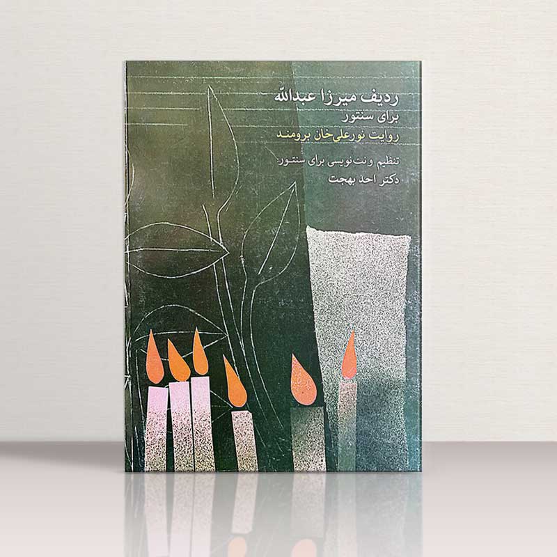  ردیف میرزاعبداله برای سنتور دکتر احد بهجت نشر ماهور