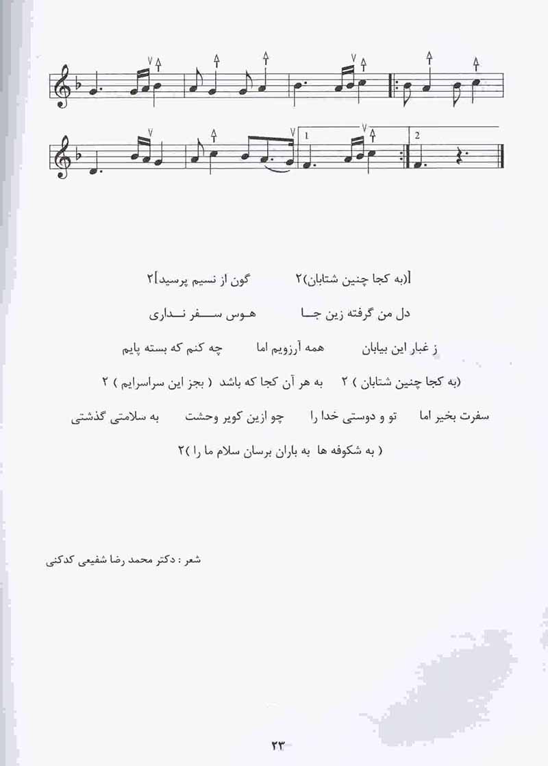  سپیده (سی قطعه ترانه برای سنتور) نشر هستان