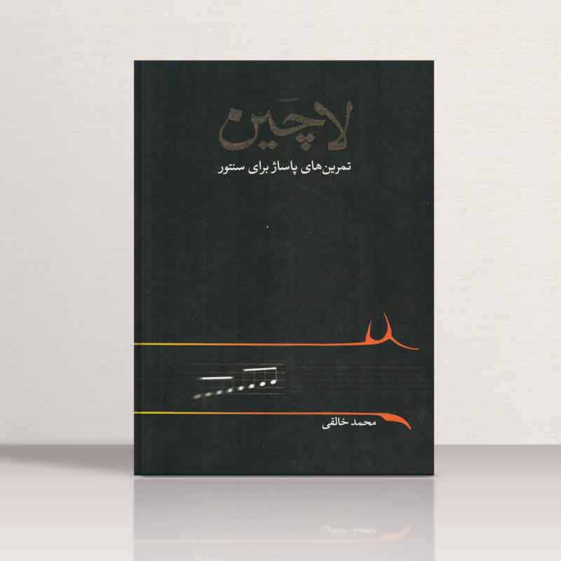  لاچین( تمرین های پاساژ برای سنتور)  نشر خنیاگر