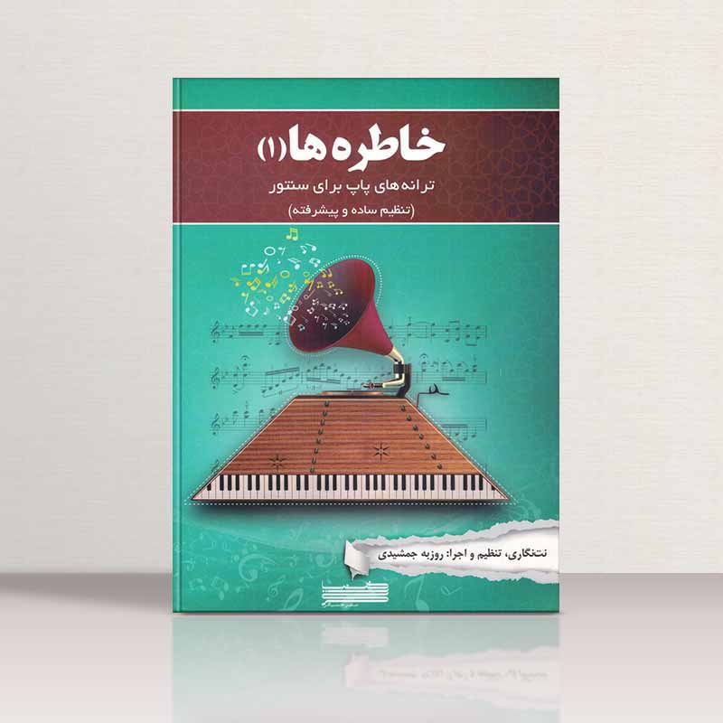  خاطره ها (جلد اول) (ترانه های پاپ برای سنتور) نشر خنیاگر