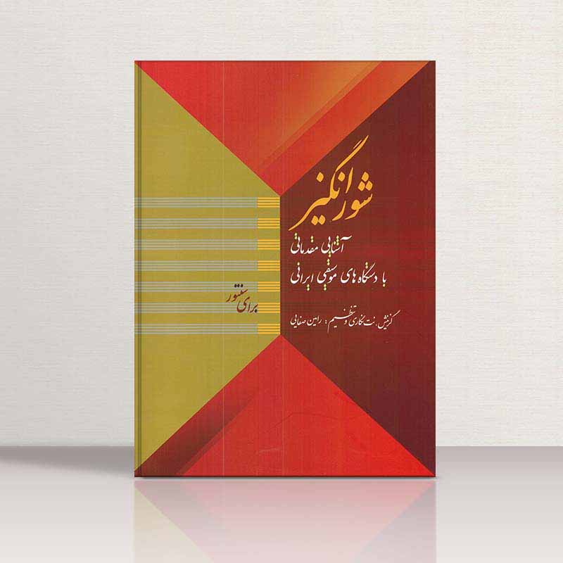  شورانگیز  نشر خنیاگر