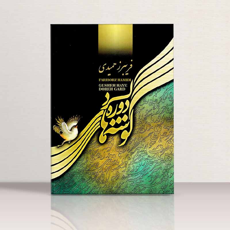  گوشه های دوره گرد نشر موسیقی عارف