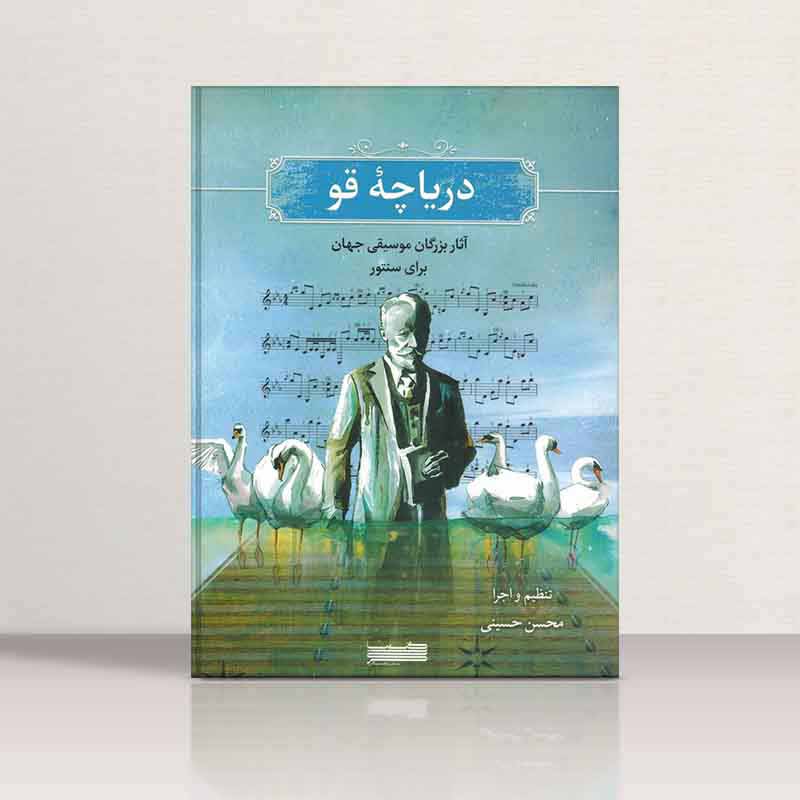  دریاچه قو نشر خنیاگر