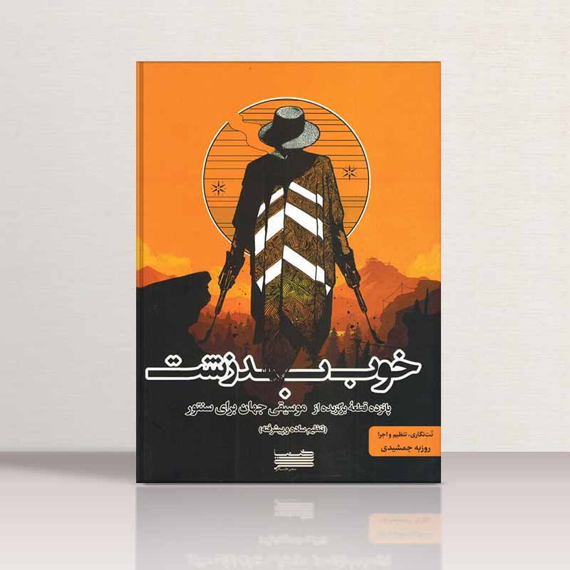  خوب بد زشت برای سنتور  نشر خنیاگر