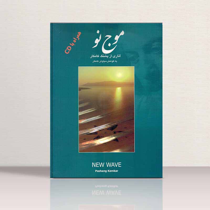  موج نو  (آثاری از پشنگ کامکار) نشر هستان