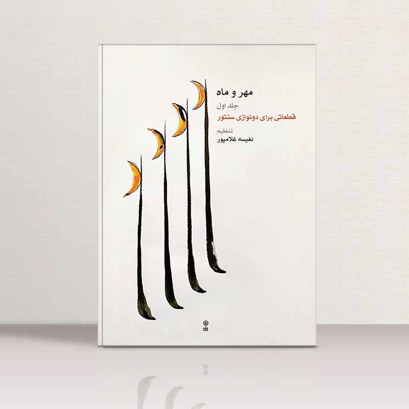  مهر و ماه ( قطعاتی برای دو نوازی سنتور) (جلد اول) نشر ماهور