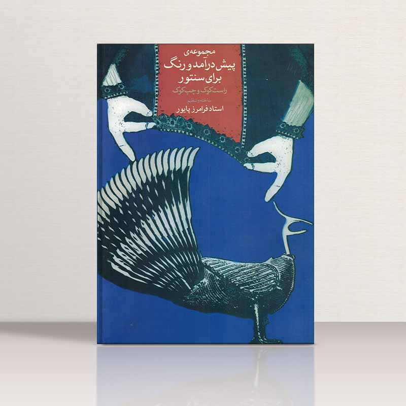  مجموعه پیش درآمد و رنگ برای سنتور فرامز پایور نشر ماهور