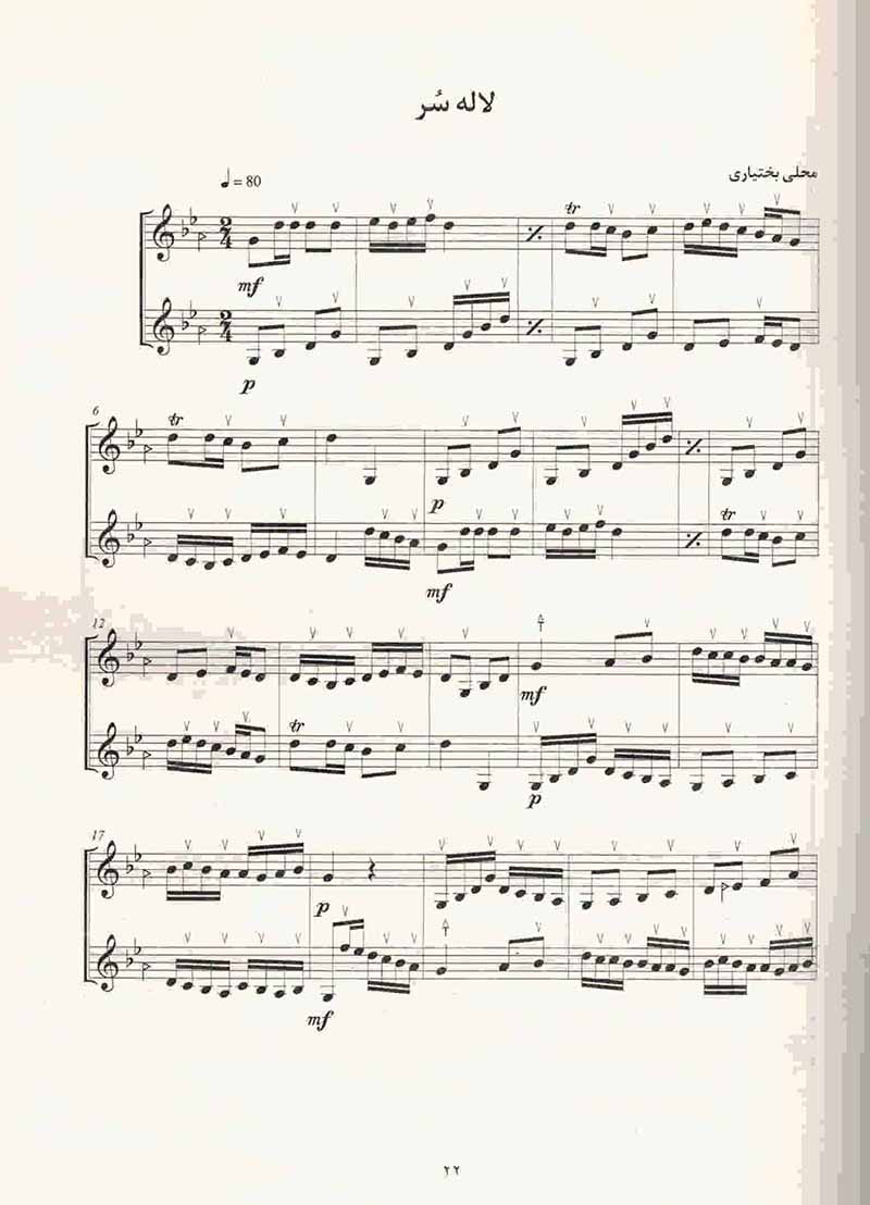  سیب و ترنج قطعاتی برای دو نوازی سنتور  نشر نای و نی