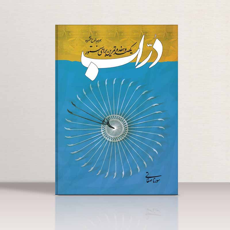  دراب (یکصد و هفده تمرین)   نشر خنیاگر