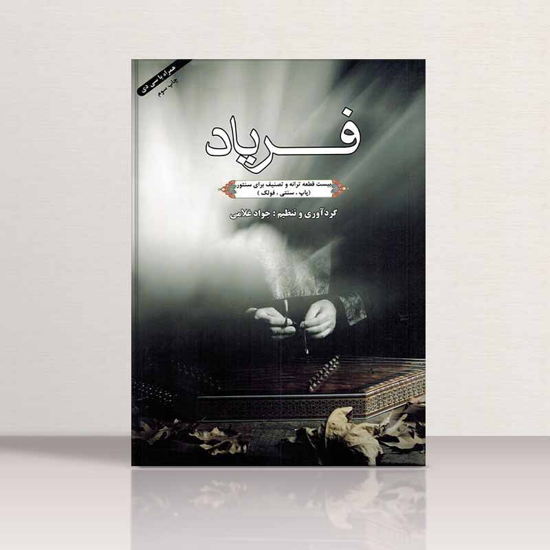  فریاد (بیست قطعه ترانه و تصنیف برای سنتور) نشر هاوژین