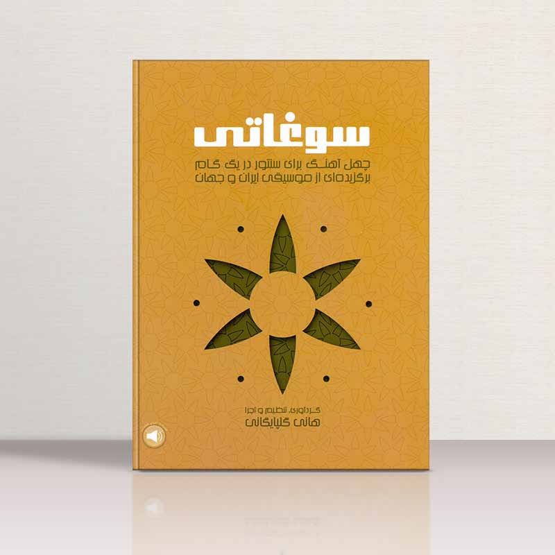  سوغاتی (چهل آهنگ برای سنتور در یک گام) نشر سرود