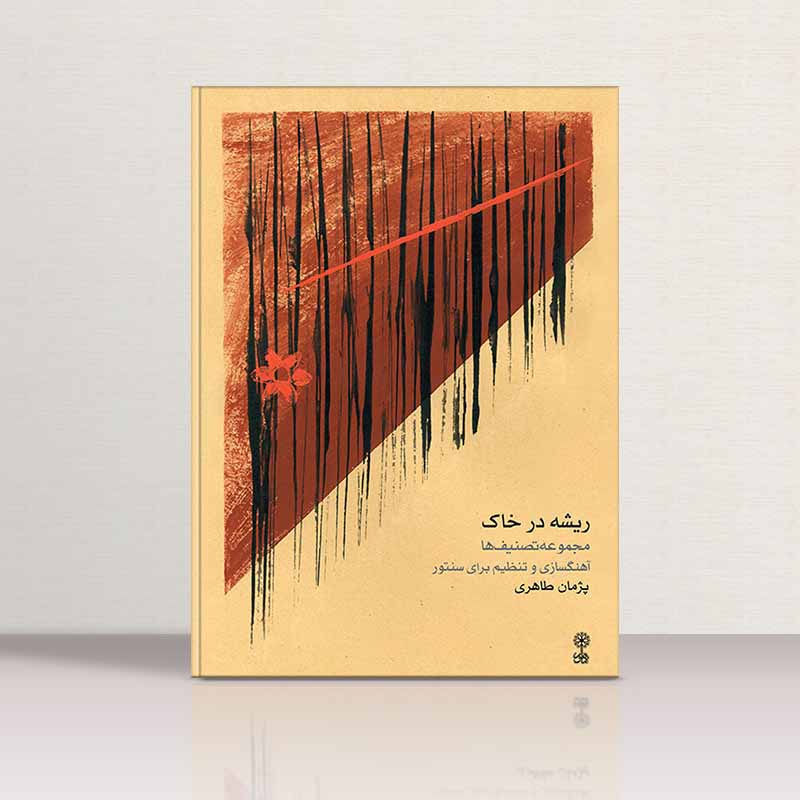  ریشه در خاک  نشر ماهور