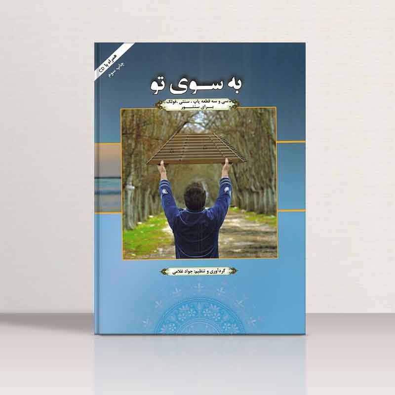  به سوی تو  نشر هاوژین