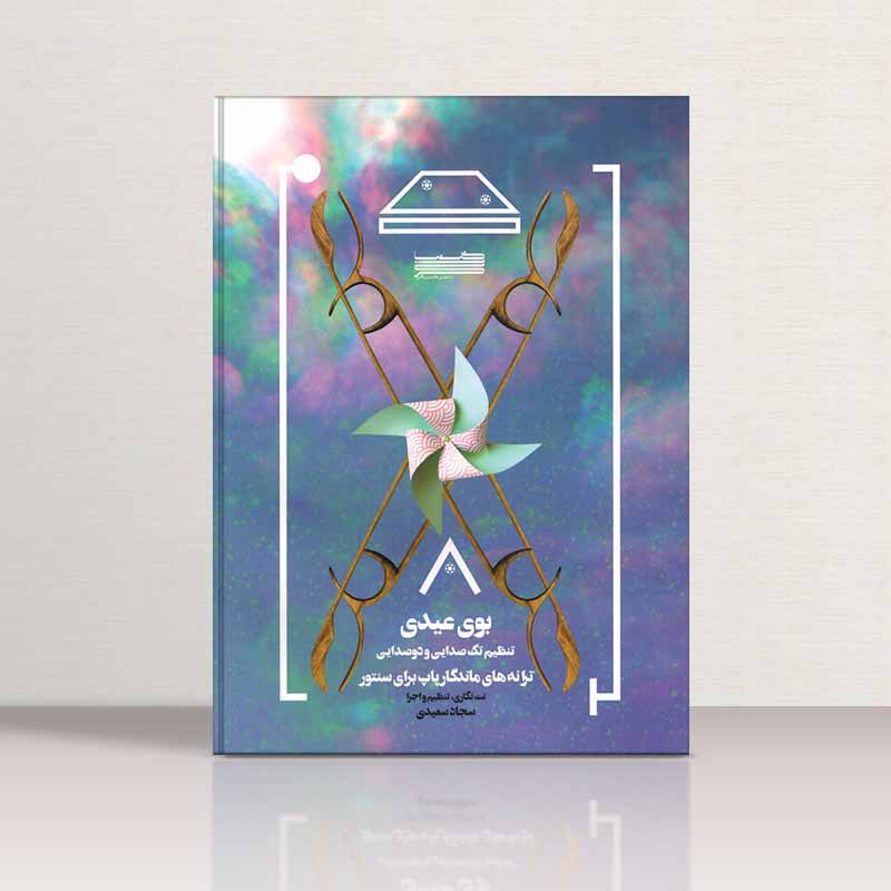  بوی عیدی برای سنتور  نشر خنیاگر