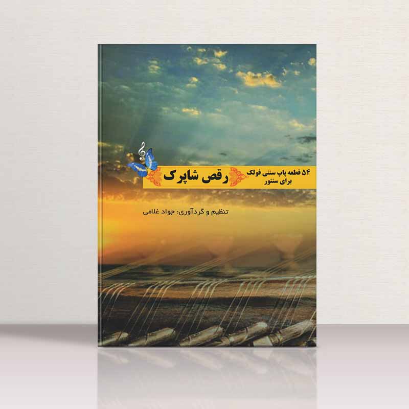  رقص شاپرک نشر هاوژین