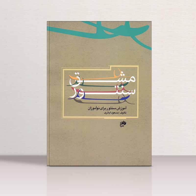  مشق سنتور (آموزش سنتور برای نو آموزان) نشر نای و نی