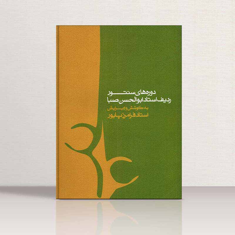  دوره های سنتور ردیف ابوالحسن صبا نشر ماهور