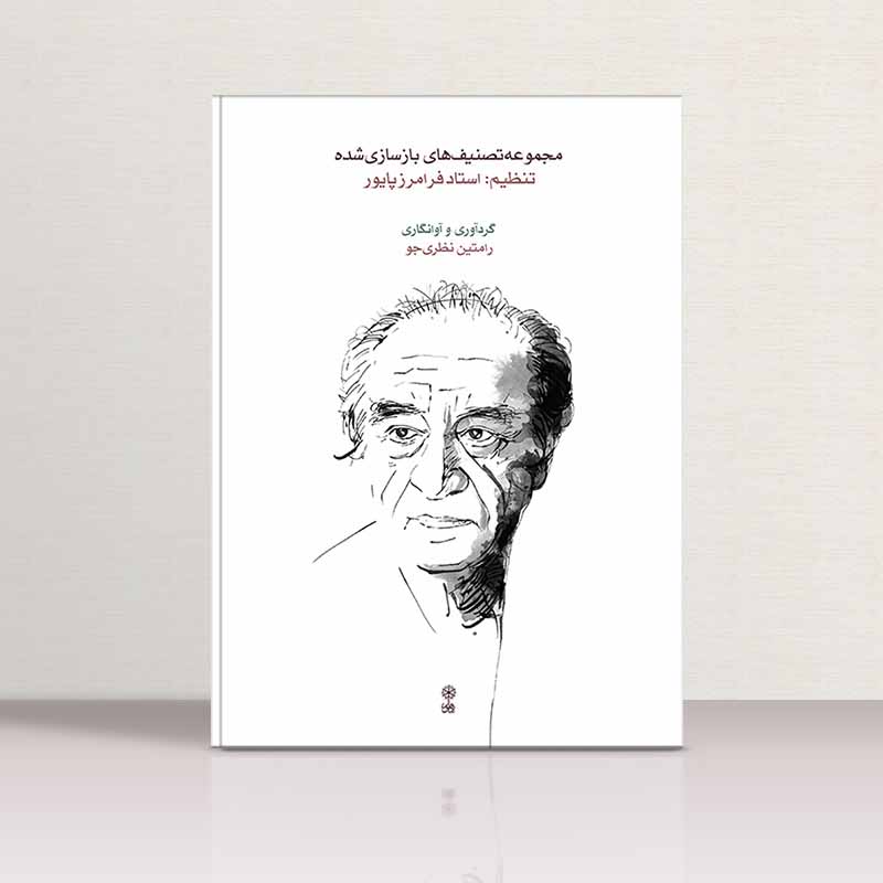  تصنیف های بازسازی شده نشر ماهور