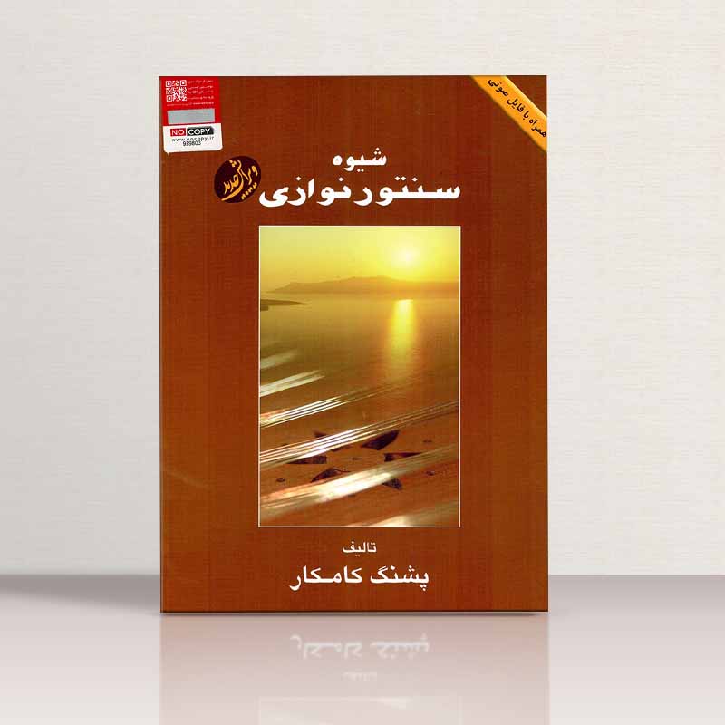 شیوه سنتور نوازی پشنگ کامکار نشر هستان