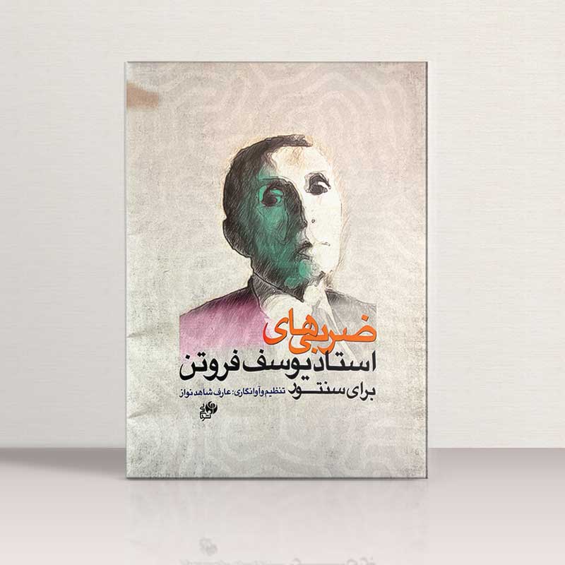 ضربی های استاد یوسف فروتن برای سنتور نشر نای و نی