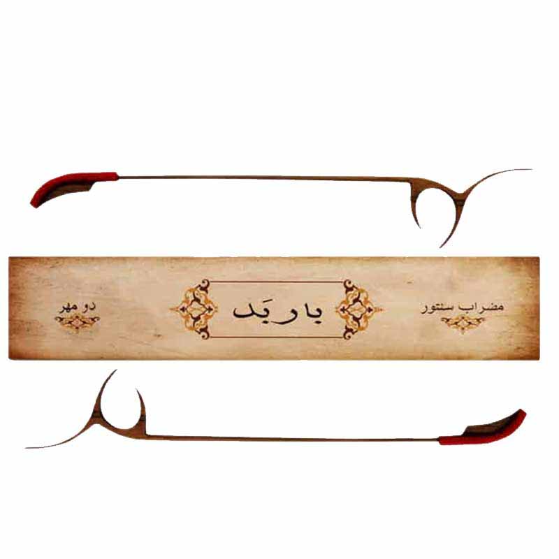 مضراب سنتور باربد دو مهر