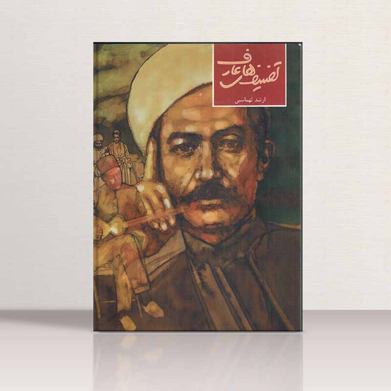  تصنیف های عارف  نشر ماهور