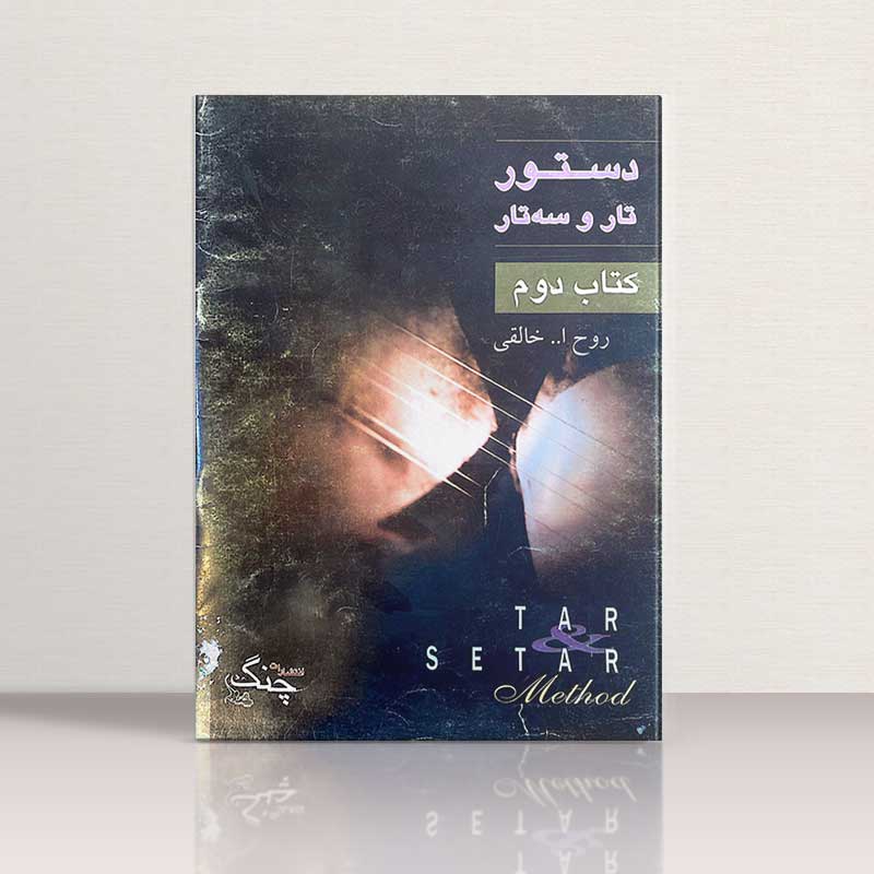 دستور تار و سه تار (کتاب دوم) نشر چنگ