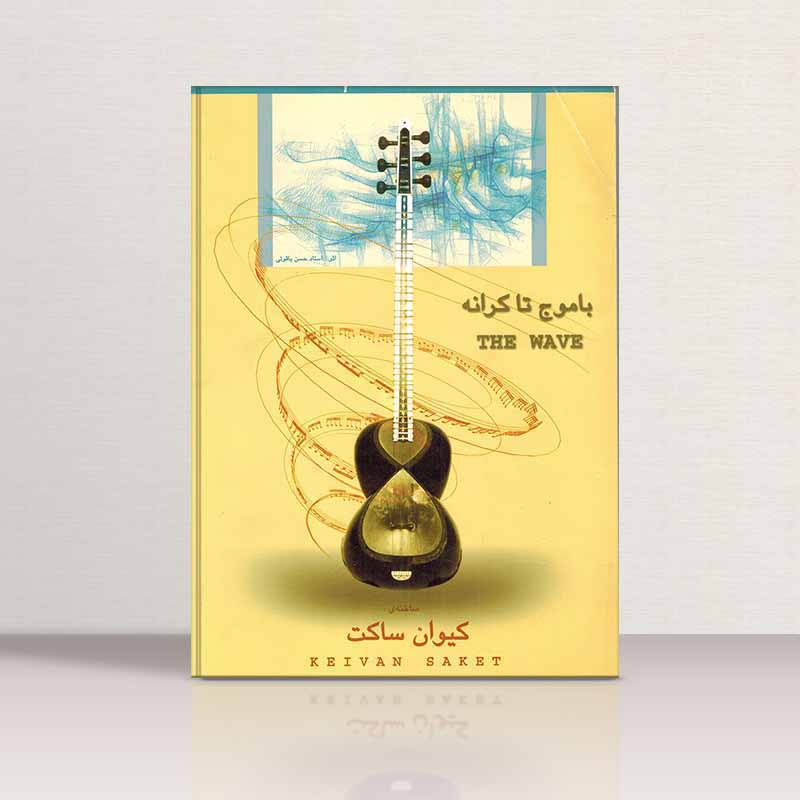  با موج تا کرانه مولف کیوان ساکت