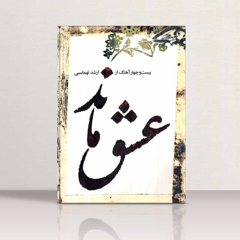  عشق ماند  نشر هنر و فرهنگ