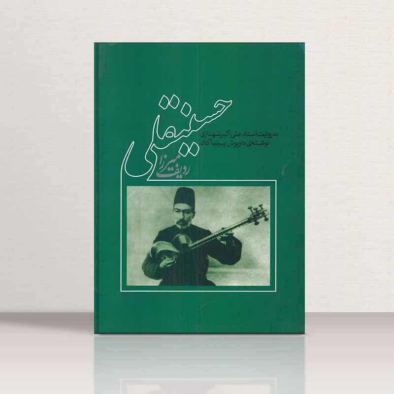 ردیف میرزا حسینقلی نشر ماهور