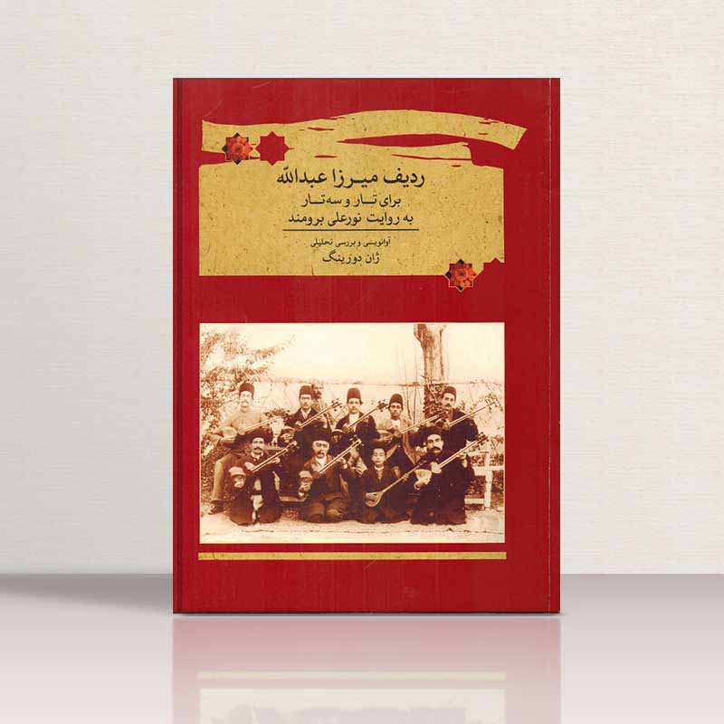  ردیف میرزا عبدالله  برای تار و سه تار نشر ماهور