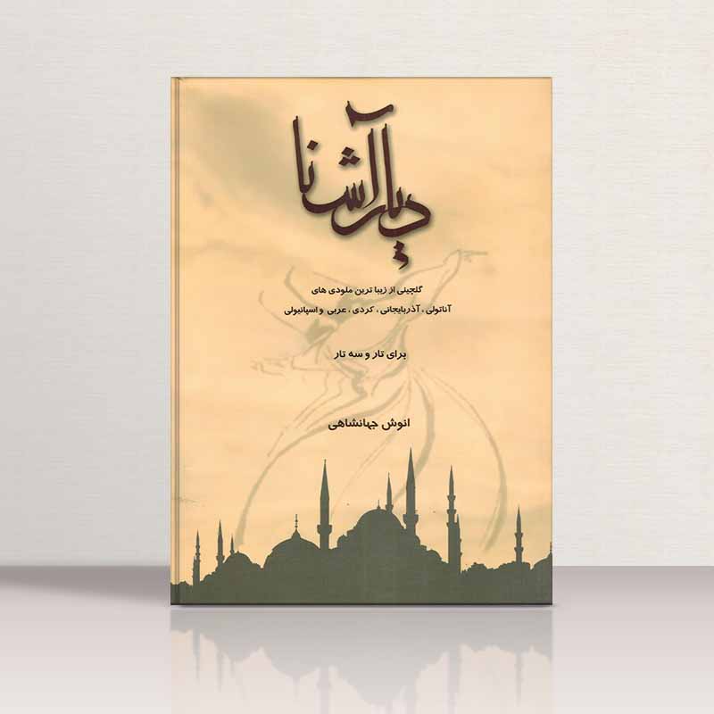  دیار آشنا نشر تصنیف