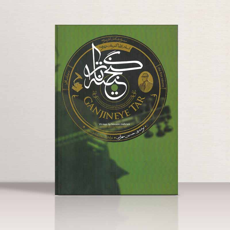  گنجینه تار  مولف حسین مهرانی